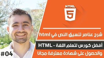 شرح HTML Text Formatting - عناصر تنسيق النص | كورس html - الحلقة 4