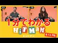 映画「ヒットマン」特別映像(1分でわかる「ヒットマン」)