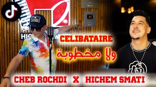 Cheb Rochdi & Hichem Smati - Celibataire Wela Makhtoba / شاب روشدي وهشام سماتي - سليباتير ولا مخطوبة
