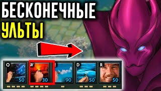 ВСЕ СКИЛЫ - БЕСКОНЕЧНЫЕ УЛЬТЫ в ДОТЕ | DOTA 2 УПОРОТЫЕ КАСТОМКИ