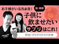 賢くなる？ 病気にならない？ 子供に飲ませたいサプリとは？【ドクター石黒のドクターストップ！ お子様がいる方必見！ ドクター石黒が娘に飲ませているサプリを全て公開します！　第18回】