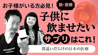 賢くなる？ 病気にならない？ 子供に飲ませたいサプリとは？【ドクター石黒のドクターストップ！ お子様がいる方必見！ ドクター石黒が娘に飲ませているサプリを全て公開します！　第18回】