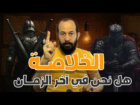 هل نحن في اخر الزمان الإجابة الصادمة