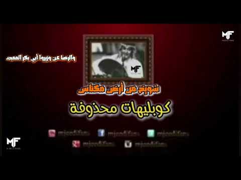 عبدالمجيد عبدالله شويخ من أرض مكناس كوبليهات محذوفة