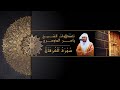 ويوم يعض الظالم على يديه ترتيل خاشع تلاوات الشيخ ياسر الدوسري ويوم يعض الظالم على يديه ترتيل خاشع تلاوات الشيخ ياسر الدوسري