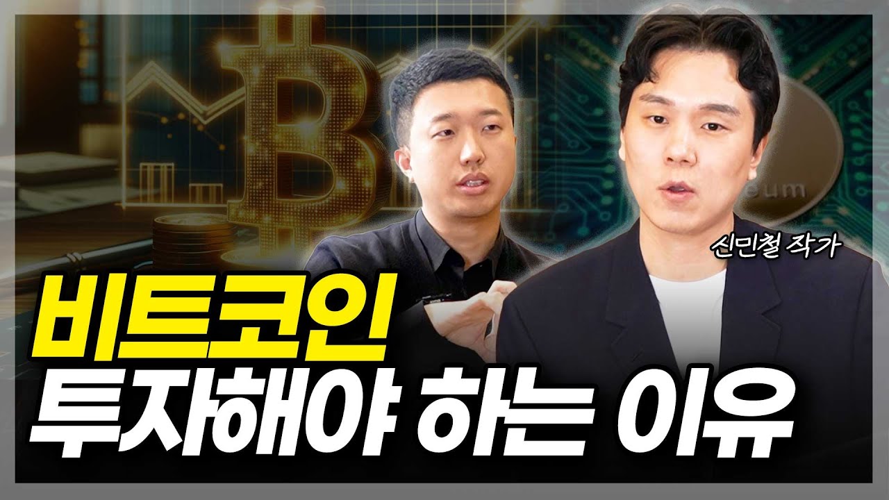 비트코인 투자해야 하는 이유(ft, 신민철 저자 2부)