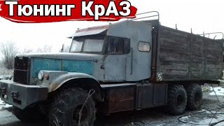 Как делают тюнинг на грузовики КрАЗ №5