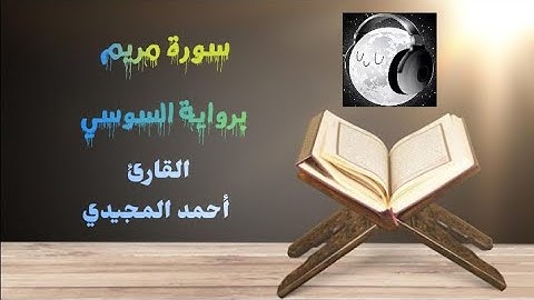 قراءة هادئة للشيخ أحمد المجيدي سورة مريم (كاملة)