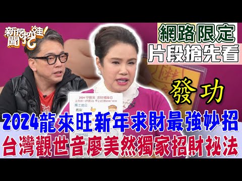 2024龍來旺新年求財最強妙招！台灣觀世音廖美然獨家招財祕法：準備龍銀就對了？【新聞挖挖哇養先看】