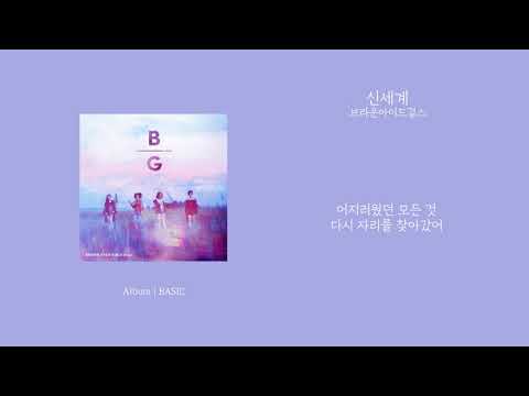 [애호박's pick] 브라운아이드걸스 - 신세계 가사(Lyrics)