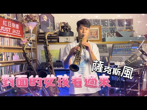 自編伴奏!!!《對面的女孩看過來》｜薩克斯風