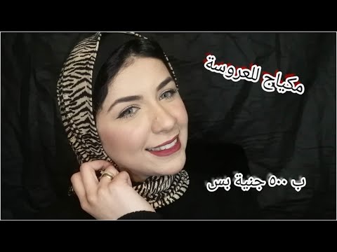 مكياج كامل للعروسة ب ٥٠٠ جنية جودة عالية واسعار رخيصة
