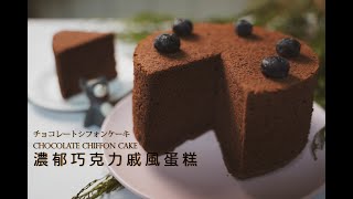 【糕糕下廚中】濃郁巧克力戚風蛋糕 日本極度鬆軟配方! 巧克力增加濃郁口感! 新手按部就班即可完成! チョコレートシフォンケーキ  Rich\&Fluffy! Chocolate Chiffon Cake