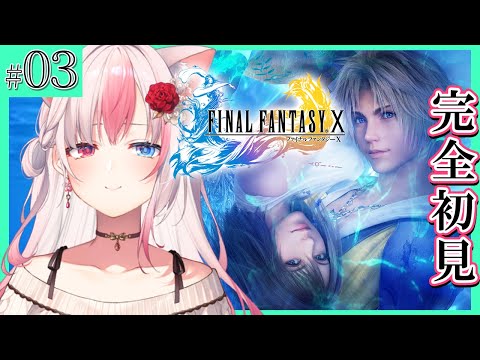 〖FF10┊PS2〗完全初見！悲しみの果てに…ジョゼ寺院へ！ファイナルファンタジー10を楽しむぞっ！#03※ネタバレ注意※【#黒桐アリア┊#Vtuber┊FINAL FANTASY X】
