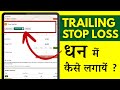 Dhan me Trailing Stop Loss Kaise Lagaye? Trailing Stop Loss in Dhan
