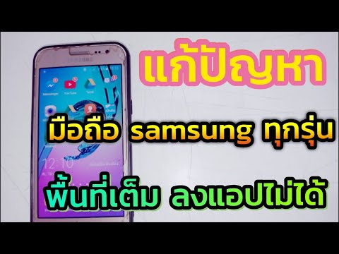 วีดีโอ: คุณจะได้พื้นที่มากขึ้นบน Samsung ได้อย่างไร?