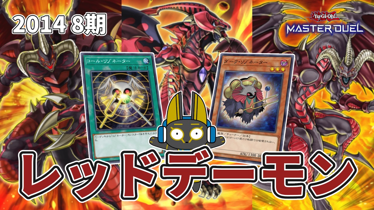 2014 レッドデーモン リゾネーター 8期 1402環境【遊戯王マスター