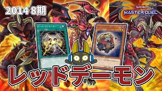 2014 レッドデーモン リゾネーター 8期 1402環境【遊戯王マスター