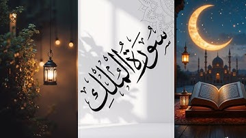 القرآن الكريم سورة الملك |Surah Al-Mulk|🤲🌸إسمعها بقلبك بنية الشفاء العاجل 🎧♥️🤲 #اكسبلور