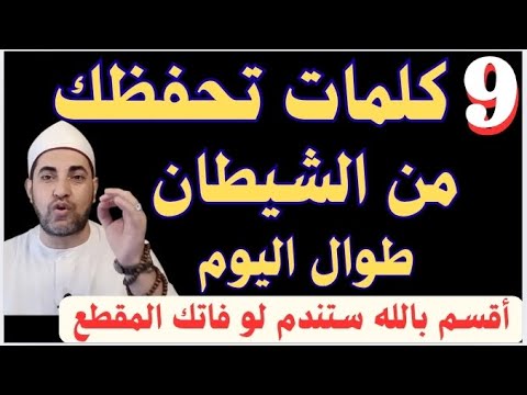 9 كلمات إذا قلتها قبل صلاة الفجر حفظك الله من الشيطان طوال اليوم ونزلت لك الأرزاق الشيخ محمدابوسويلم