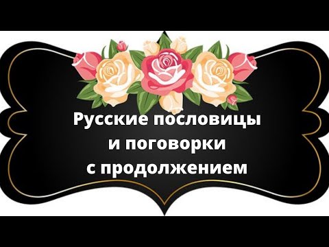 Русские пословицы и поговорки.