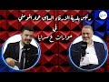 عماد المومني لـ سرايا اللي زعلان مني براضيه وأبوس على راسه ورئيس البلدية بابه وبيته مفتوح دائم ا عماد المومني لـ سرايا اللي زعلان مني براضيه وأبوس على راسه ورئيس البلدية بابه وبيته مفتوح دائم ا
