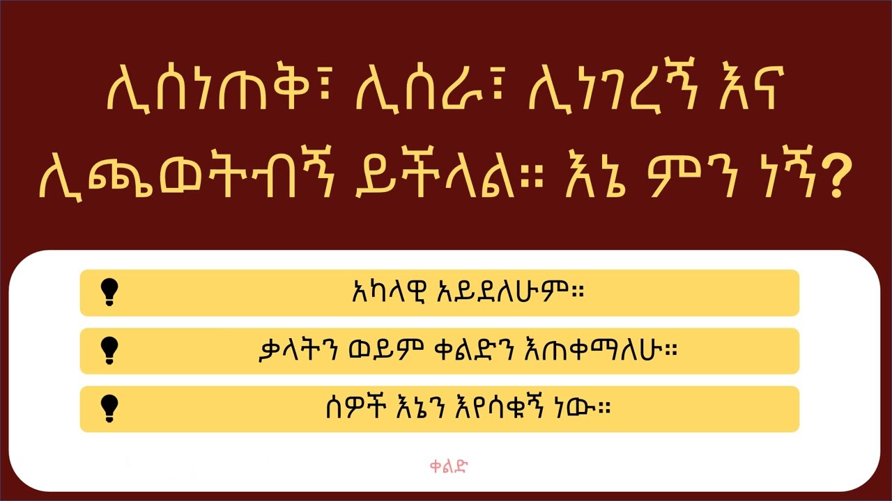 10 አስተዋይ ምስጢራዊ ጥያቄዎች 🧠 ከሚያስደንቁ Fun Facts ጋር