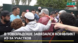 В Токольдоше завязался конфликт из-за участков.