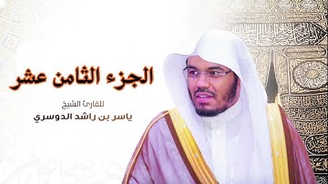 الجزء الثامن عشر مكتوب  سورة (المومنون و النور والفرقان) بصوت الشيخ ياسر الدوسري