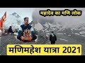 Manimahesh Yatra | 10 July 2021 | Hadsar to Manimahesh