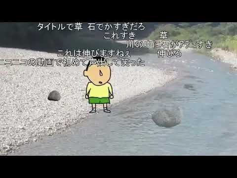 川の中に石があるw Youtube