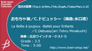 [Mix8] おもちゃ箱/ドビュッシー（水口 透）/ La Boîte à joujoux/by Claude Debussy (arr. Tohru Minakuchi)