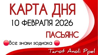 🔴 CARD OF THE DAY 🔴 FEBRUARY 10, 2026💥 SOLITAIRE - DAILY FORECAST 📌 ALL ZODIAC SIGNS🔴 Time code 👇