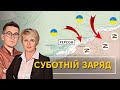 Обстріл Кривого Рогу. ЗСУ на лівому березі Херсонщини | Суботній заряд | Чиж та Пришляк