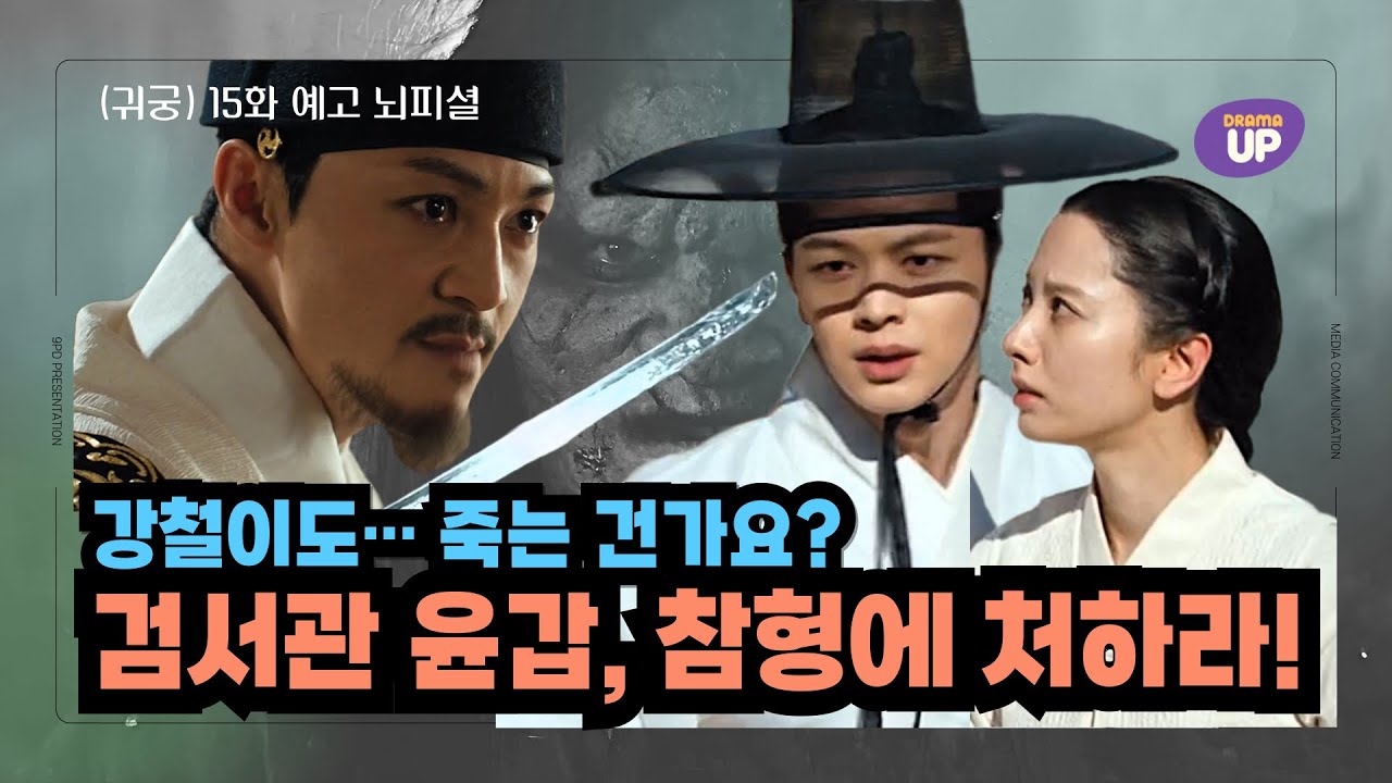 [귀궁 15화 예고 뇌피셜] 드디어 팔척귀 최후! 윤갑 참형 위기, 강철의 희생 결말은?! - YouTube