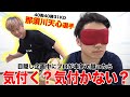 【ドッキリ】目隠し利きキックでガチのプロに蹴られたら気付く?気付かない?