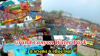 พาเที่ยว สวนน้ำที่ใหญ่ที่สุดในเชียงใหม่ / Grand Canyon Water Park