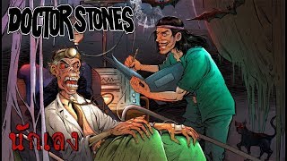 นักเลง - Doctor Stones (Audio)