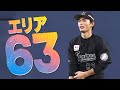 守備範囲の広さが超常現象 和田康士朗の エリア63 