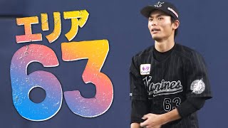 【守備範囲の広さが超常現象？】和田康士朗の『エリア63』