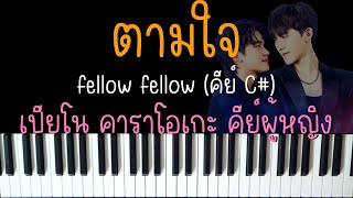 [เนื้อเพลง] ตามใจ - fellow fellow (OST. Deep Night The Series) | (เปียโน คาราโอเกะ คีย์ผู้หญิง) |