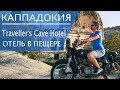 Каппадокия | Отель в пещере - Travellers Cave Hotel ♥ Гёреме ♥ Турция.
