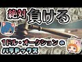 【ゆっくり解説】絶対負けるオークション! ドル・オークションのパラドックス