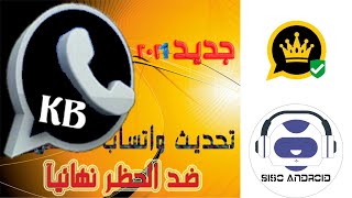 تحميل واتساب الكاسر الاسود KB2WhatsApp 2021 اخر اصدار