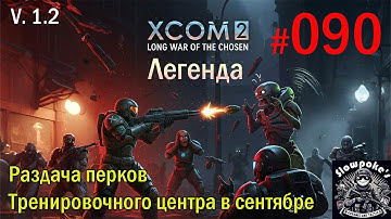 S1E90 XCOM 2 LWOTC 1.2 на легенде. Раздача перков Тренировочного центра в сентябре
