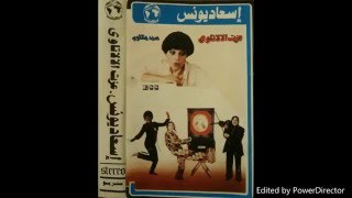 إسعاد يونس - أبو زعيزع