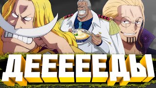 ЛУЧШИЕ ДЕДЫ ВАН ПИС | ОБЗОР НА ДЕДОВ ВАН ПИС | ONE PIECE