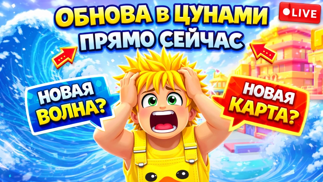 🔴ОБНОВА СЕЙЧАС В УБЕГИ ОТ ЦУНАМИ РАДИ МОЗГОВ ОБНОВА+ИВЕНТ!!! РОЗЫГРЫШ ИНФИНИТИ MAGMEW tg-yazitop