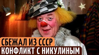 Почему Известный Советский клоун Олег Попов СБЕЖАЛ из СССР, и как потом сложилась его судьба.