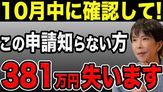【65歳以上は必ず確認】申請しないと大損！年金通知書に載らない年金5選